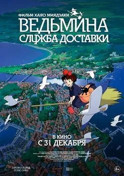 Постер Ведьмина служба доставки (1989)