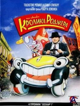 Постер Кто подставил кролика Роджера (1988)