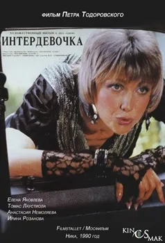 Интердевочка (1989)