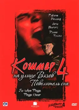 Постер Кошмар на улице Вязов 4: Повелитель сна (1988)