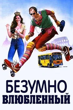 Безумно влюбленный (1981)