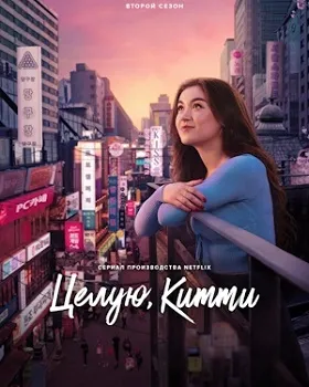 Постер Целую, Китти 1-2 сезон (2023)