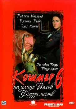 Кошмар на улице Вязов 6: Фредди мертв (1991)