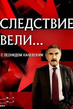 Постер Следствие вели с Леонидом Каневским (все серии)