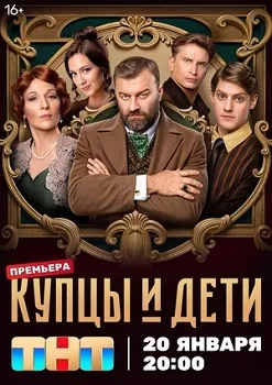 Постер Купцы и дети (2024)