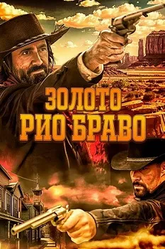 Постер Золото Рио Браво: Тайна шерифа Келли (2025)