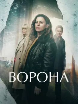 Постер Ворона / Девочка-Ворона (2025)