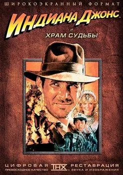 Постер Индиана Джонс и Храм Судьбы (1984)