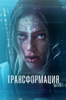 Постер Трансформация (2024)