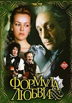 Постер Формула любви (1984)