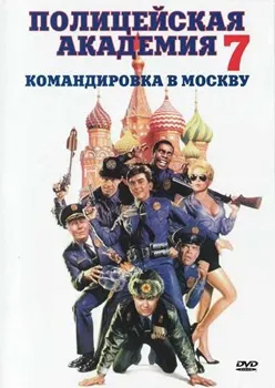 Полицейская академия 7: Миссия в Москве (1994)