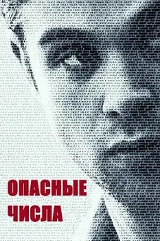 Постер Опасные числа / Основная цель (2025)