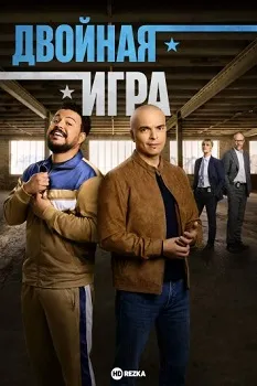 Постер Двойная игра (2025)