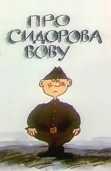 Постер Про Сидорова Вову (1985)