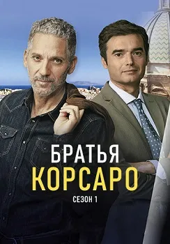 Постер Братья Корсаро (2024)