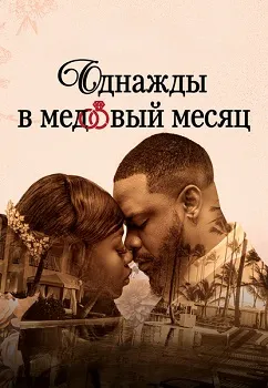 Постер Однажды в медовый месяц (2024)