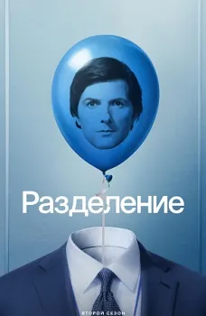 Постер Разделение 2 сезон