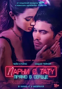 Постер Парни с тату. Прямо в сердце (2025)