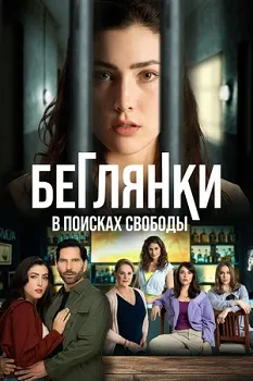 Постер Беглянки, в поисках свободы (2024)