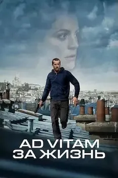 Постер Ad Vitam: За жизнь (2025)