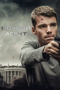 Постер Ночной агент 1-2 сезон (2023)