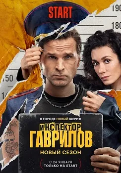 Инспектор Гаврилов 2 сезон