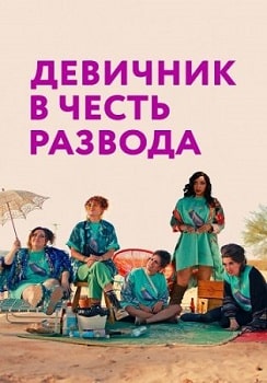 Девичник в честь развода (2024)