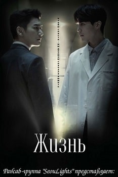 Жизнь (2018)