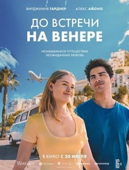 Постер До встречи на Венере (2023)