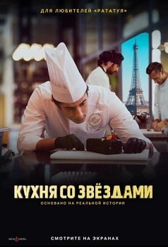 Постер Кухня со звездами (2023)