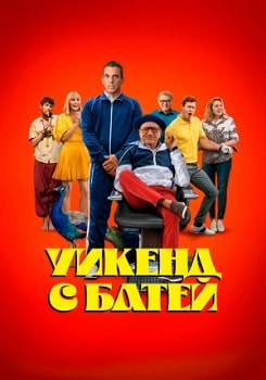 Постер Уикенд с батей (2023)