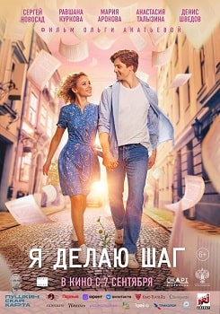 Постер Я делаю шаг (2023)