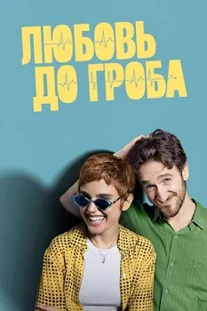 Любовь до гроба (2025)