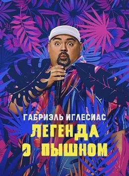 Постер Габриэль Иглесиас: Легенда о Пышном (2025)