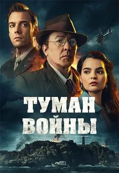Постер Туман войны (2024)