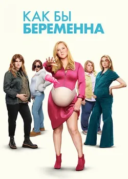 Как бы беременна (2025)