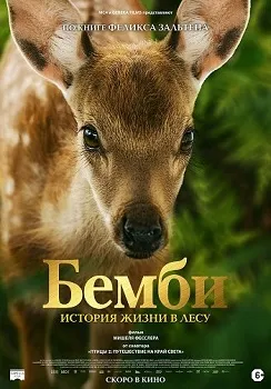 Бемби. История жизни в лесу (2024)