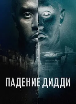 Постер Падение Дидди (2025)