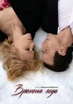 Постер Времена года (2025)
