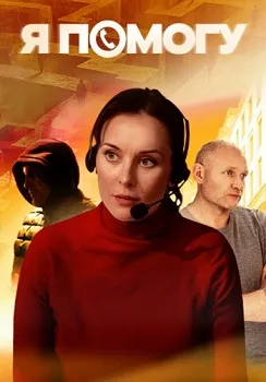 Постер Я помогу (2024)