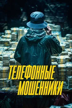 Постер Телефонные мошенники (2024)