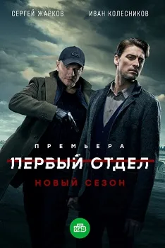 Постер Первый отдел 4 сезон