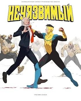 Постер Неуязвимый / Непобедимый (3 сезон)