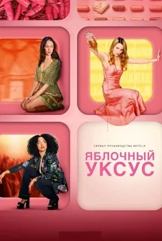 Яблочный уксус (2025)