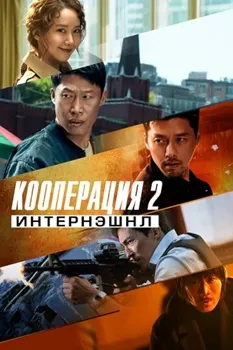 Постер Кооперация 2: Интернэшнл (2022)