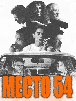 Постер Место 54 (2025)
