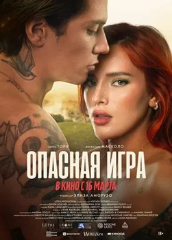 Опасная игра (2022)