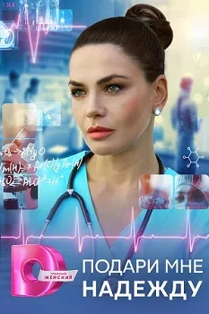 Постер Подари мне надежду (2025)