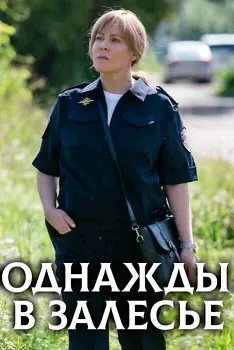 Постер Однажды в Залесье (2024)