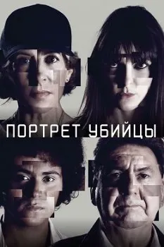 Постер Портрет убийцы 1,2,3 сезон (2021)